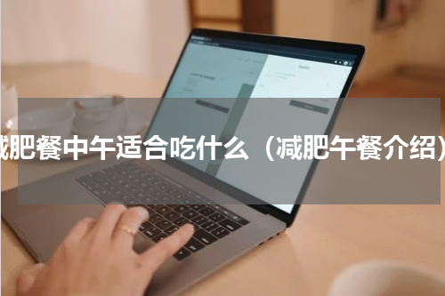 减肥餐中午适合吃什么（减肥午餐介绍）