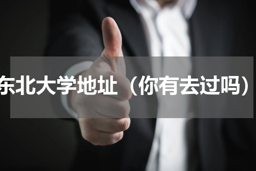 东北大学地址（你有去过吗）