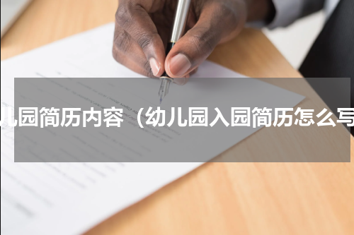 幼儿园简历内容（幼儿园入园简历怎么写）