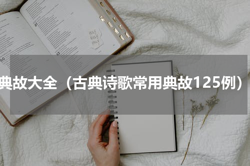 诗典故大全（古典诗歌常用典故125例）