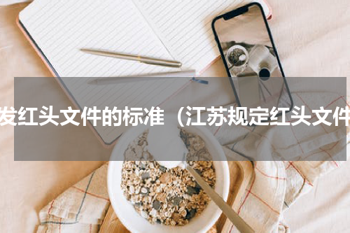 下发红头文件的标准（江苏规定红头文件）