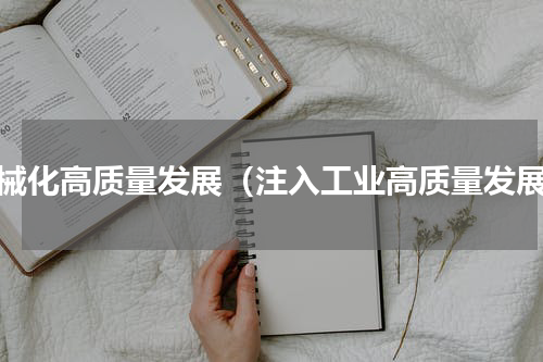 机械化高质量发展（注入工业高质量发展）