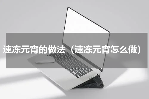 速冻元宵的做法（速冻元宵怎么做）