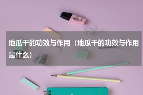 地瓜干的功效与作用（地瓜干的功效与作用是什么）