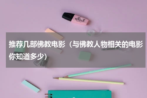 推荐几部佛教电影（与佛教人物相关的电影你知道多少）
