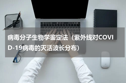 病毒分子生物学鉴定法（紫外线对COVID-19病毒的灭活波长分布）