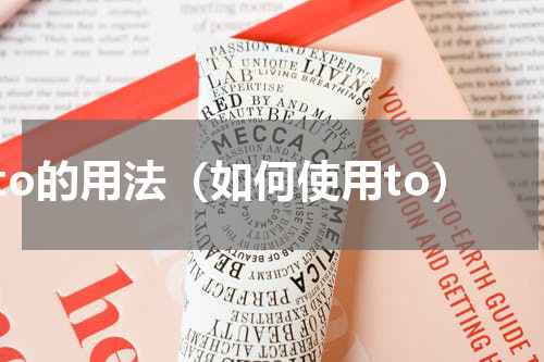 to的用法（如何使用to）