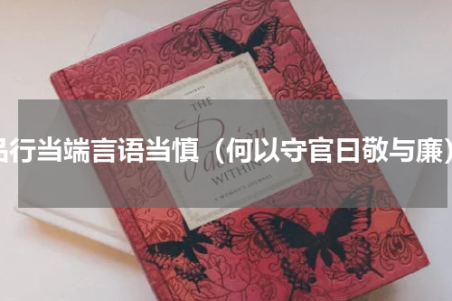 品行当端言语当慎（何以守官曰敬与廉）