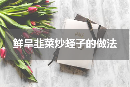 鲜旱韭菜炒蛏子的做法