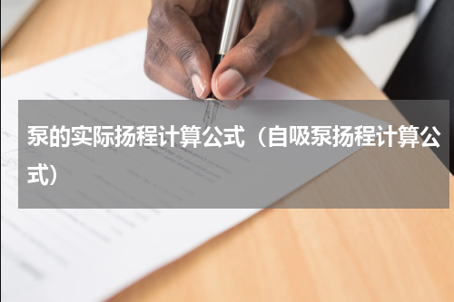 泵的实际扬程计算公式（自吸泵扬程计算公式）