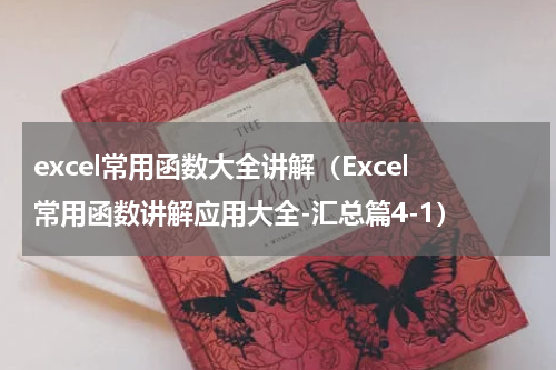 excel常用函数大全讲解（Excel常用函数讲解应用大全-汇总篇4-1）