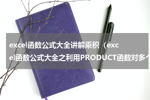 excel函数公式大全讲解乘积（excel函数公式大全之利用PRODUCT函数对多个数据进行乘积求和）