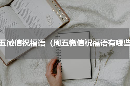 周五微信祝福语（周五微信祝福语有哪些）