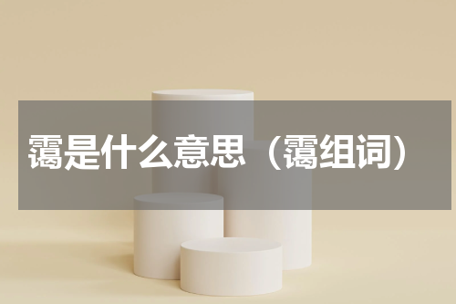 霭是什么意思（霭组词）