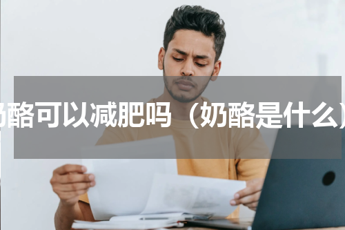 奶酪可以减肥吗（奶酪是什么）