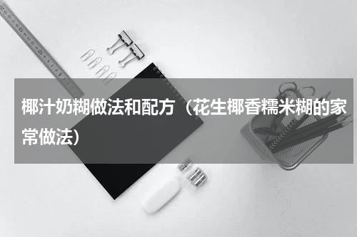 椰汁奶糊做法和配方（花生椰香糯米糊的家常做法）