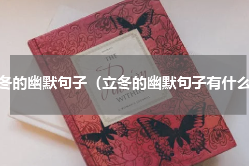 立冬的幽默句子（立冬的幽默句子有什么）