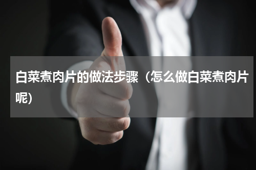 白菜煮肉片的做法步骤（怎么做白菜煮肉片呢）