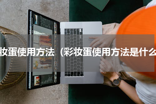 彩妆蛋使用方法（彩妆蛋使用方法是什么）
