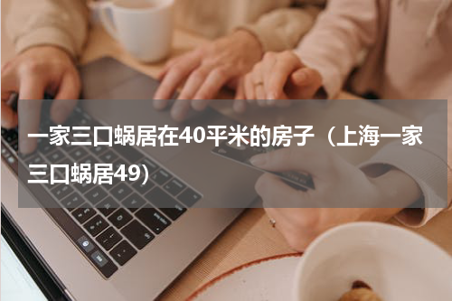 一家三口蜗居在40平米的房子（上海一家三口蜗居49）
