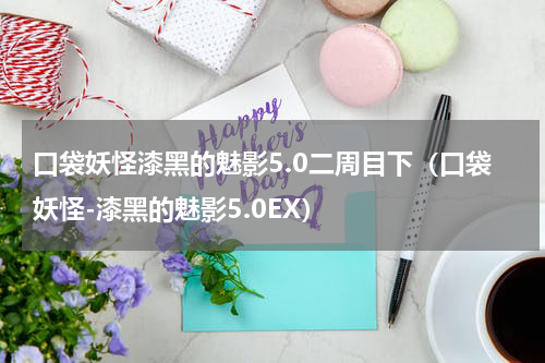 口袋妖怪漆黑的魅影5.0二周目下（口袋妖怪-漆黑的魅影5.0EX）