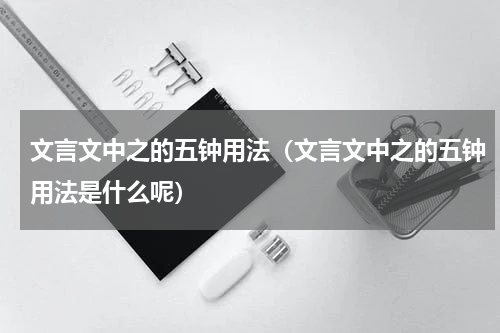 文言文中之的五钟用法（文言文中之的五钟用法是什么呢）