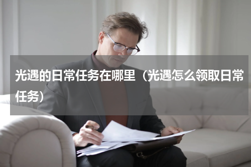 光遇的日常任务在哪里（光遇怎么领取日常任务）