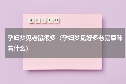 孕妇梦见老鼠很多（孕妇梦见好多老鼠意味着什么）