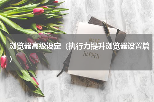 浏览器高级设定（执行力提升浏览器设置篇）