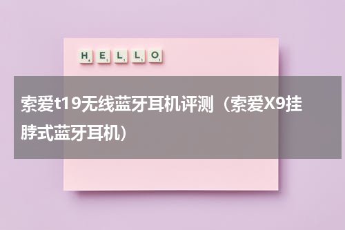 索爱t19无线蓝牙耳机评测（索爱X9挂脖式蓝牙耳机）