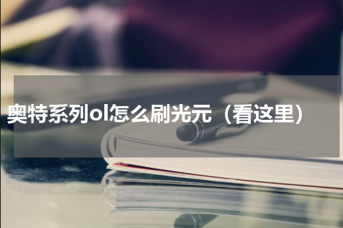 奥特系列ol怎么刷光元（看这里）