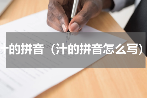 汁的拼音（汁的拼音怎么写）