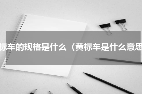黄标车的规格是什么（黄标车是什么意思）