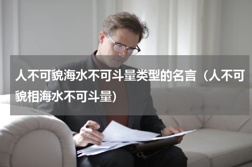 人不可貌海水不可斗量类型的名言（人不可貌相海水不可斗量）
