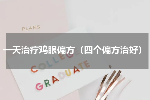 一天治疗鸡眼偏方（四个偏方治好）