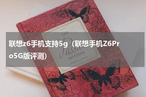 联想z6手机支持5g（联想手机Z6Pro5G版评测）