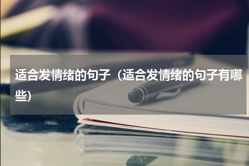 适合发情绪的句子（适合发情绪的句子有哪些）