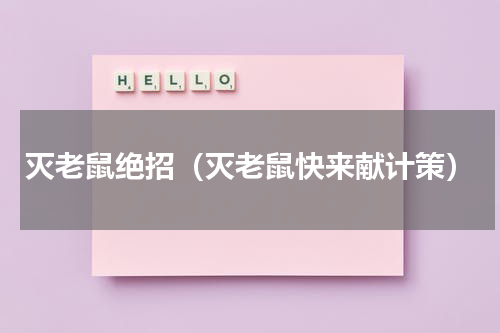 灭老鼠绝招（灭老鼠快来献计策）