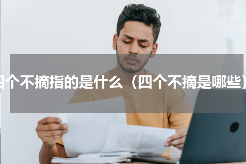 四个不摘指的是什么（四个不摘是哪些）