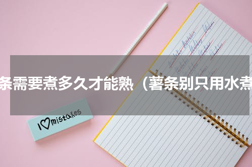 薯条需要煮多久才能熟（薯条别只用水煮）