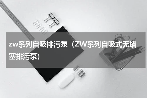 zw系列自吸排污泵（ZW系列自吸式无堵塞排污泵）