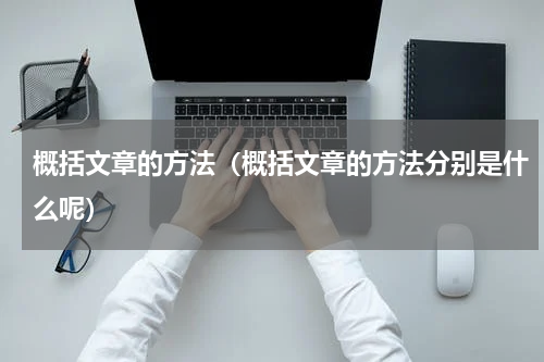 概括文章的方法（概括文章的方法分别是什么呢）