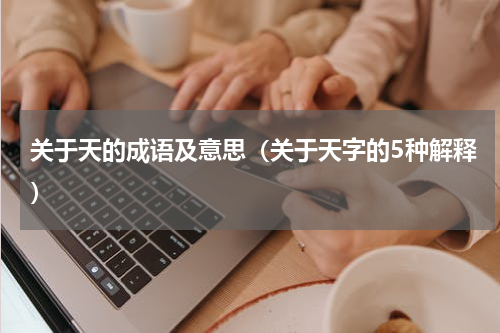 关于天的成语及意思（关于天字的5种解释）