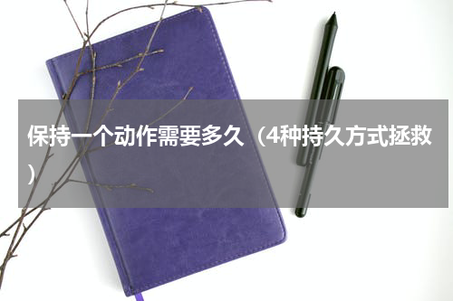 保持一个动作需要多久（4种持久方式拯救）