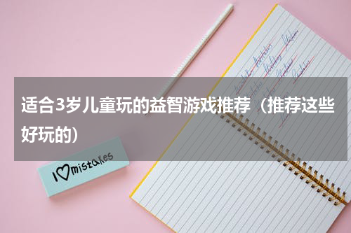 适合3岁儿童玩的益智游戏推荐（推荐这些好玩的）