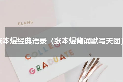 张本煜经典语录（张本煜背诵默写天团）