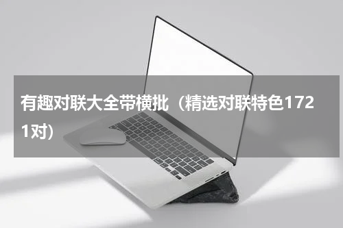 有趣对联大全带横批（精选对联特色1721对）