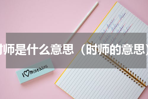 时师是什么意思（时师的意思）