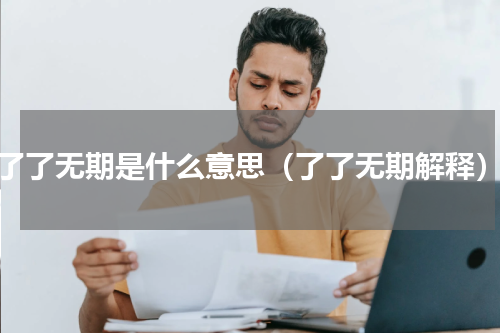 了了无期是什么意思（了了无期解释）