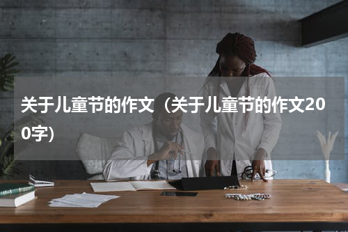 关于儿童节的作文（关于儿童节的作文200字）